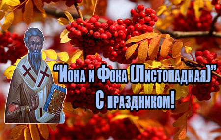 kartinka pozdravlenie na den pamyati svyatyh iony i foki 2 - Иона и Фока(Листопадная) - картинки с надписями, поздравления на 5 октября 2023