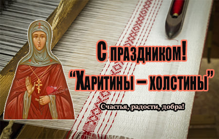 kartinka pozdravlenie na haritiny pervye holstiny 2 - Харитины-первые холстины - картинки с надписями на 18 октября 2023