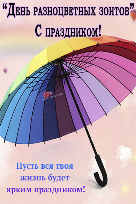 День разноцветных зонтов - картинки с надписями, поздравления на 21 октября 2022