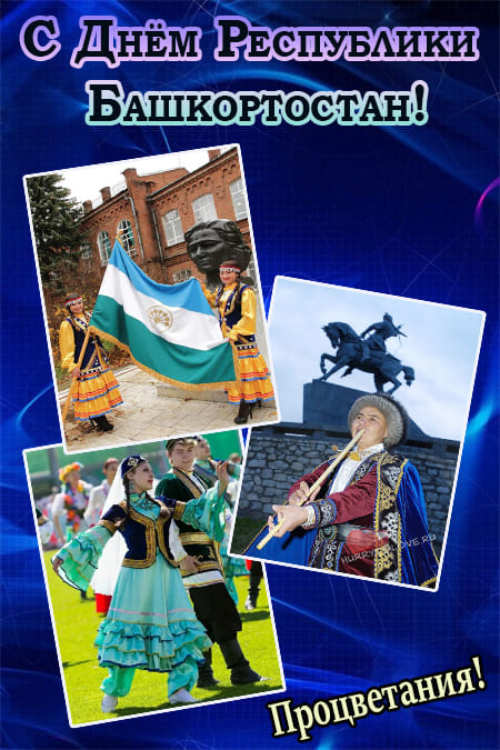 День Республики Башкортостан - картинки, красивые поздравления на 11 октября 2023