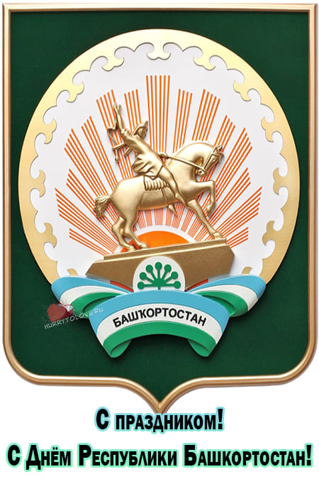 День Республики Башкортостан - картинки, красивые поздравления на 11 октября 2023