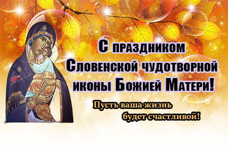 kartinka s izobrazheniem slovenskoy ikony bozhiey materi 4 - Праздник Словенской чудотворной иконы Божией Матери - картинки на 6 октября 2023
