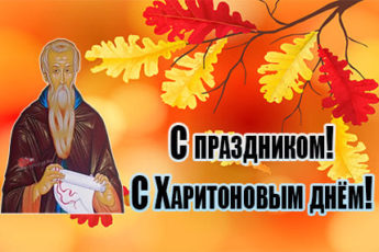 kartinka s izobrazheniem svyatogo haritona 3 345x230 - Харитонов день - картинки с надписями, красивые поздравления на 11 октября 2023