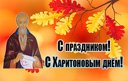 kartinka s izobrazheniem svyatogo haritona 3 - Харитонов день - картинки с надписями, красивые поздравления на 11 октября 2023