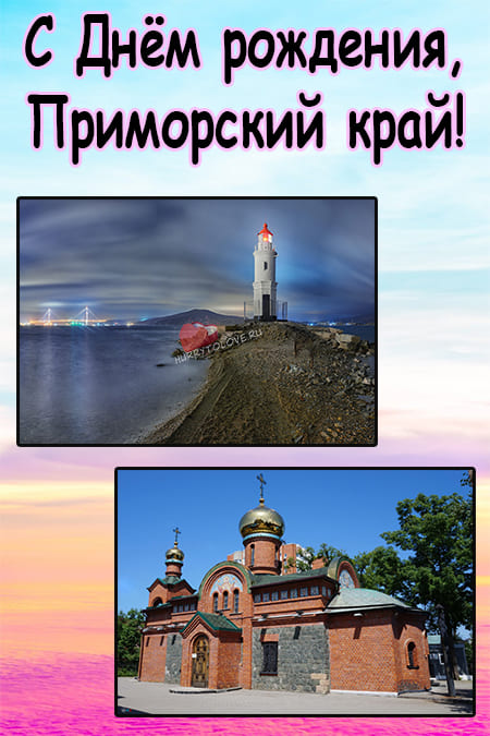 День Приморского края - картинки, поздравления на 20 октября 2023