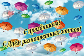 kartinka s nadpisyami na den raznotsvetnyh zontov 4 345x230 - День разноцветных зонтов - картинки с надписями, поздравления на 21 октября 2023