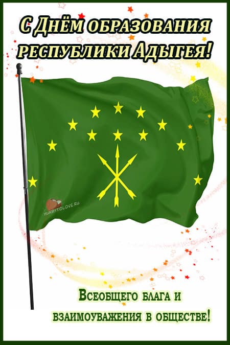 День Республики Адыгея - картинки с надписями, поздравления на 5 октября 2023