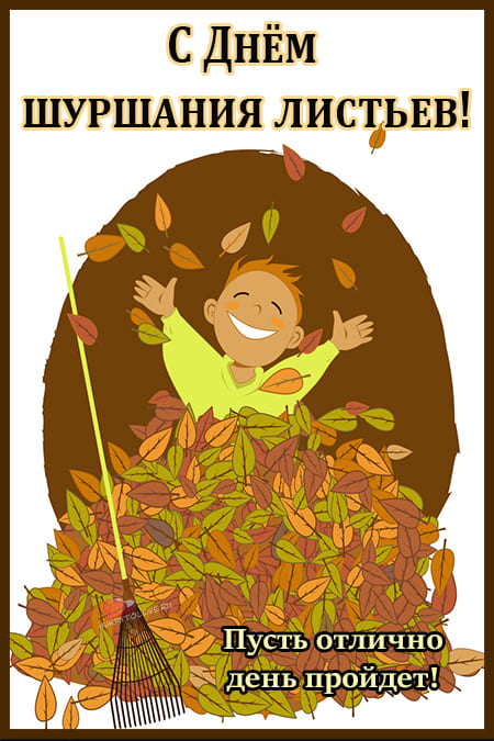 День шуршания листьями - картинки прикольные с надписями на 10 октября 2023