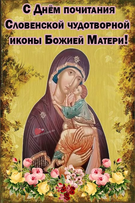 Праздник Словенской чудотворной иконы Божией Матери - картинки на 6 октября 2023