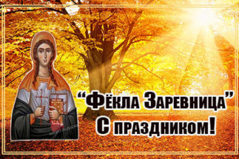 krasivaya kartinka na fyokla zarevnitsa 2 345x230 - Фёкла Заревница - картинки с надписями, красивые поздравления на 7 октября 2023