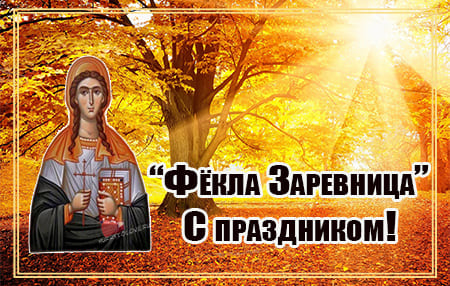 krasivaya kartinka na fyokla zarevnitsa 2 - Фёкла Заревница - картинки с надписями, красивые поздравления на 7 октября 2023