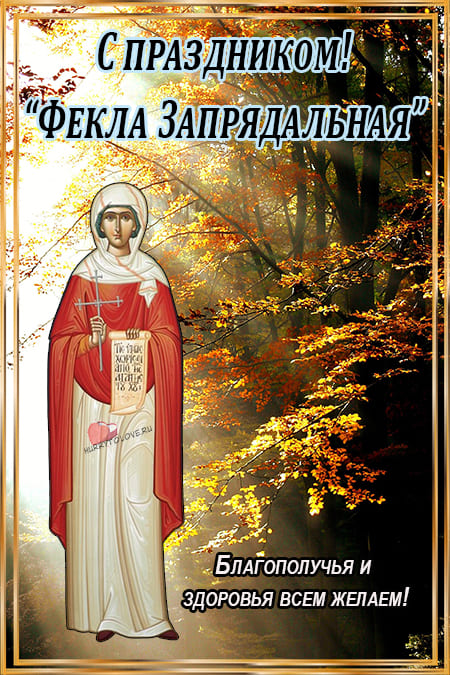 Фёкла Заревница - картинки с надписями, красивые поздравления на 7 октября 2023
