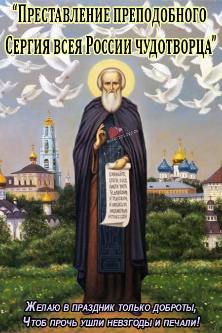 Преставление преподобного Сергия игумена Радонежского - картинки поздравления 2023