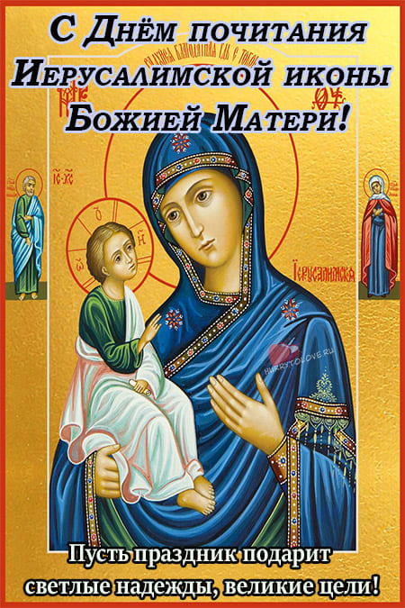 Иерусалимская икона Божией Матери - картинки, поздравления на 25 октября 2023