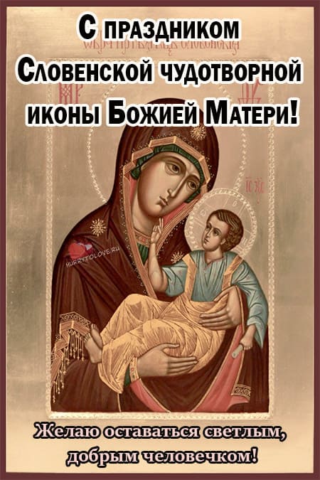 Праздник Словенской чудотворной иконы Божией Матери - картинки на 6 октября 2023