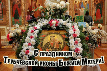 prazdnik trubchevskoy ikony bozhiey materi kartinka 2 345x230 - Праздник Трубчевской иконы Божией Матери - картинки на 16 октября 2023