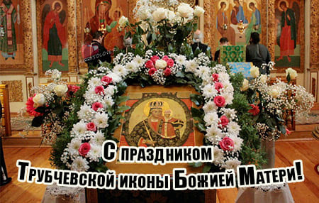 prazdnik trubchevskoy ikony bozhiey materi kartinka 2 - Праздник Трубчевской иконы Божией Матери - картинки на 16 октября 2023