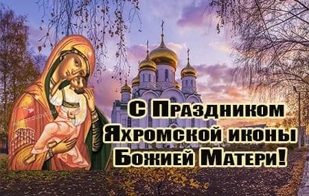 prazdnik yahromskoy ikony bozhiey materi pozdravlenie v kartinke 1 - Яхромская икона Божией Матери - картинки с надписями на 27 октября 2023
