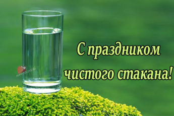 prikolnaya kartinka na prazdnik chistogo stakana 2 345x230 - Праздник чистого стакана - картинки прикольные с надписями на 12 октября 2023