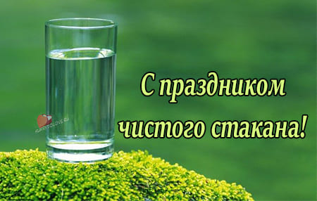 prikolnaya kartinka na prazdnik chistogo stakana 2 - Праздник чистого стакана - картинки прикольные с надписями на 12 октября 2023