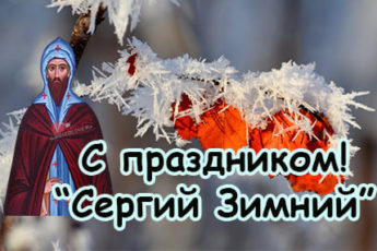 sergiy zimniy kartinka s nadpisyami 2 345x230 - Сергий Зимний - картинки с надписями, поздравления на 20 октября 2023