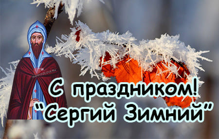 sergiy zimniy kartinka s nadpisyami 2 - Сергий Зимний - картинки с надписями, поздравления на 20 октября 2023