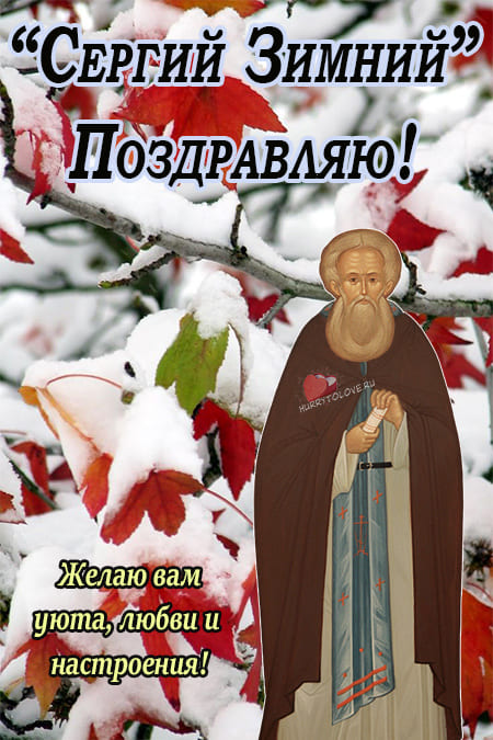 Сергий Зимний - картинки с надписями, поздравления на 20 октября 2023