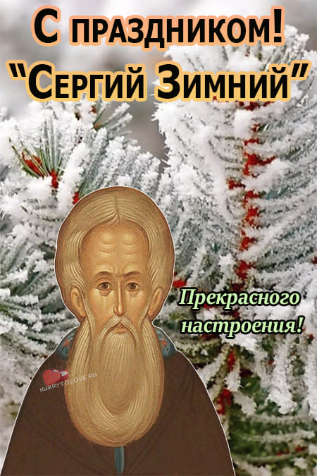 Сергий Зимний - картинки с надписями, поздравления на 20 октября 2023