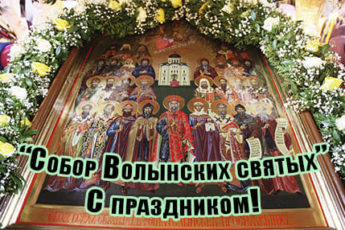 sobor volynskih svyatyh kartinka krasivaya 2 345x230 - Собор Волынских святых - картинки, красивые поздравления на 23 октября 2023