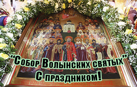 sobor volynskih svyatyh kartinka krasivaya 2 - Собор Волынских святых - картинки, красивые поздравления на 23 октября 2023