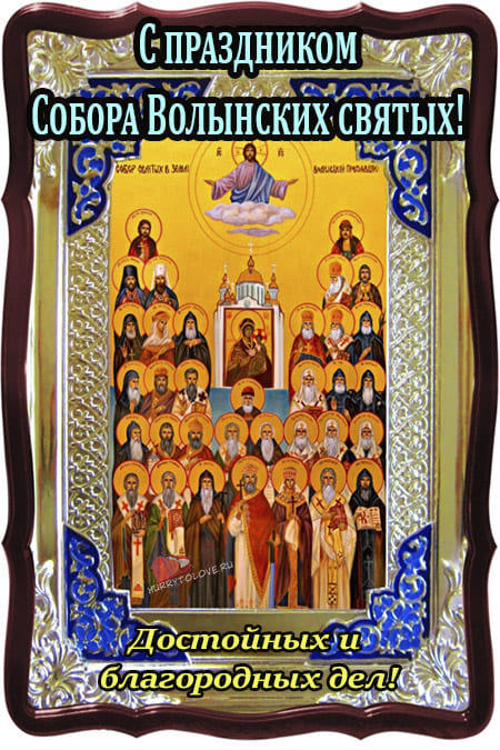 Собор Волынских святых - картинки, красивые поздравления на 23 октября 2023