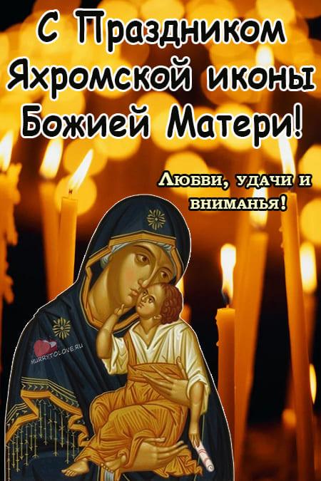 Яхромская икона Божией Матери - картинки с надписями на 27 октября 2023