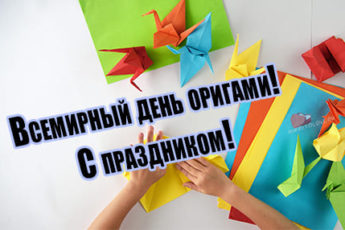 11 noyabrya vsemirnyy den origami kartinka 4 345x230 - Всемирный день оригами - картинки прикольные на 11 ноября 2023