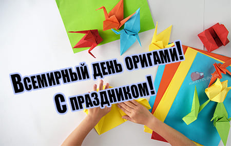 11 noyabrya vsemirnyy den origami kartinka 4 - Всемирный день оригами - картинки прикольные на 11 ноября 2023
