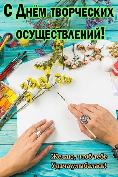 День творческих осуществлений