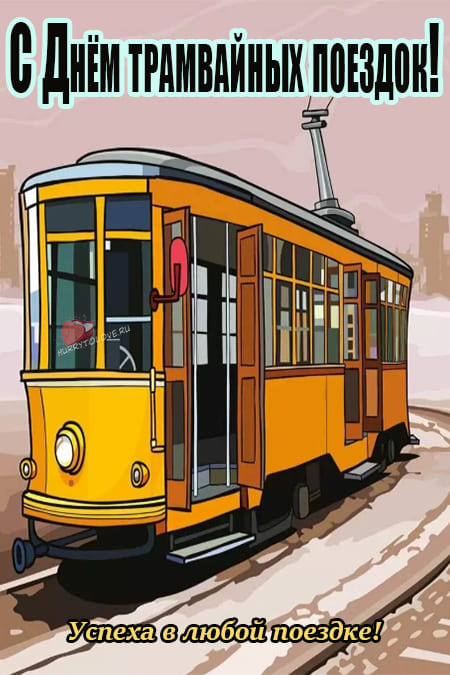 День трамвайных поездок - картинки с надписями на 20 ноября 2023