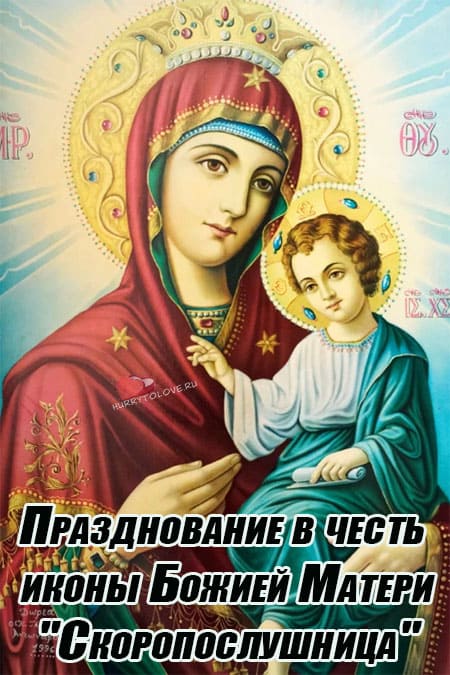 Икона Божией Матери «Скоропослушница» - картинки с надписями на 22 ноября 2023