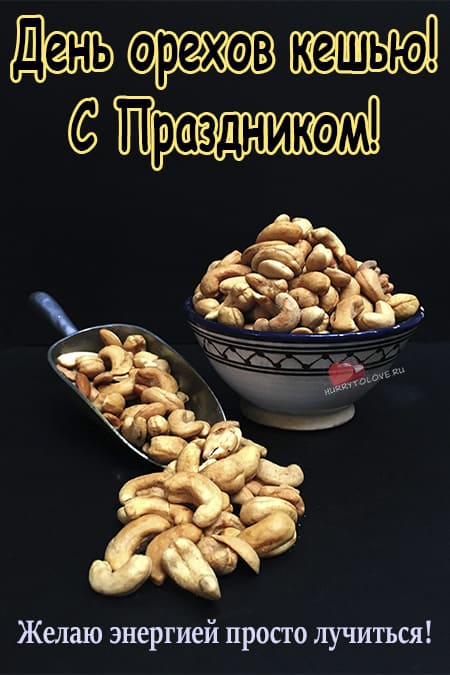 День орехов кешью - картинки прикольные с надписями на 23 ноября 2023
