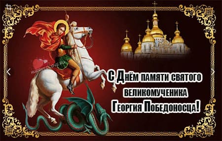 День памяти Святого Георгия Победоносца, картинка на 23 ноября.