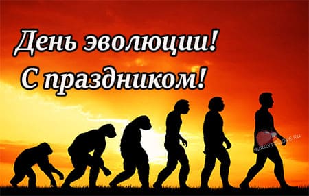 День эволюции - картинки прикольные, поздравления на 24 ноября 2022