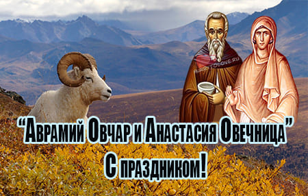 avramiy ovchar i anastasiya ovechnitsa kartinka s nadpisyami 2 - Аврамий Овчар и Анастасия Овечница - картинки с надписями на 11 ноября 2023