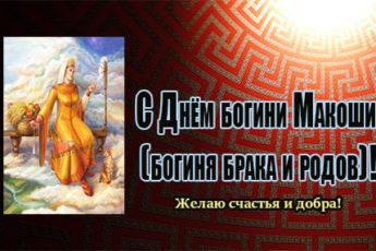 den bogini makoshi kartinka prikolnaya 4 345x230 - День богини Макоши - картинки с надписями, поздравления на 10 ноября 2023