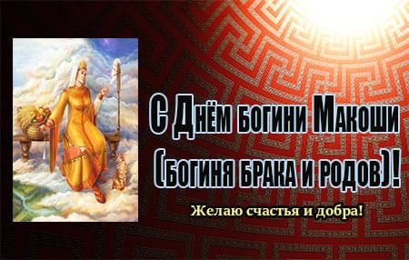 den bogini makoshi kartinka prikolnaya 4 - День богини Макоши - картинки с надписями, поздравления на 10 ноября 2023