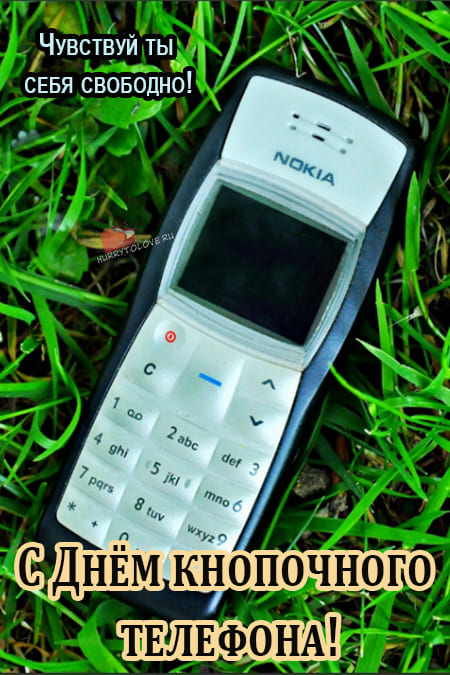День кнопочного телефона - картинки с надписями на 18 ноября 2023