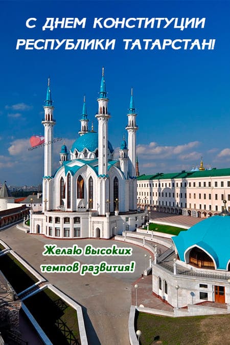 День конституции Татарстана - картинки, поздравления на 6 ноября 2023