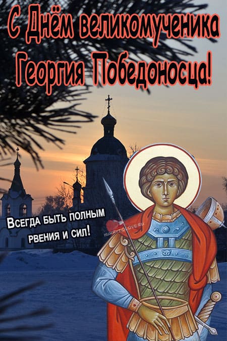 День памяти Святого Георгия Победоносца - картинки с надписями на 23 ноября 2023