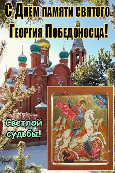 С праздником георгия победоносца поздравления в картинках с надписями