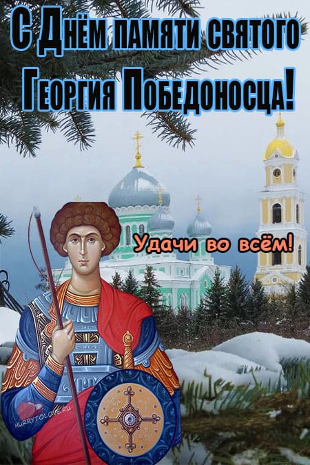 День памяти Святого Георгия Победоносца - картинки с надписями на 23 ноября 2023