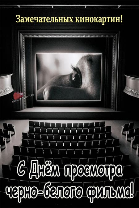 День просмотра чёрно-белого фильма - открытки на 10 ноября 2023