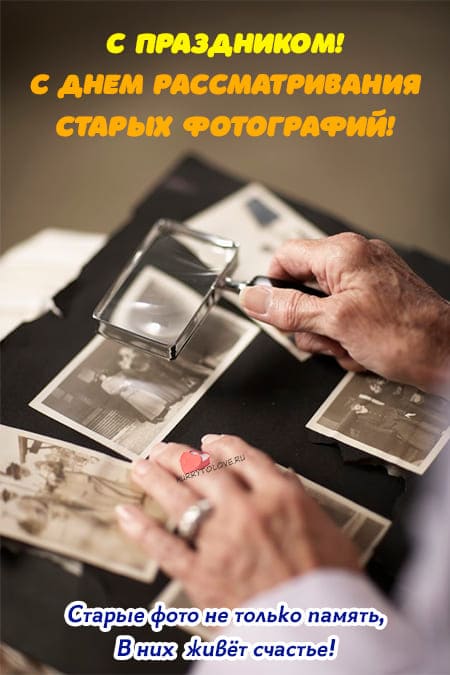 День рассматривания старых фотографий - картинки с надписями на 5 ноября 2023